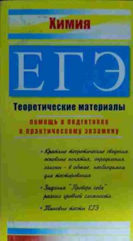 Книга Химия ЕГЭ Теоретические материалы, 11-13554, Баград.рф